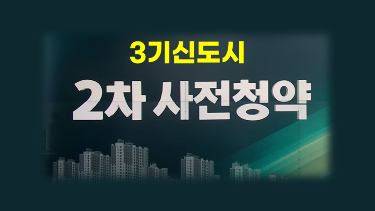  3기신도시 남양주 왕숙2지구 사전청약 일정 및 왕숙지구 총정리