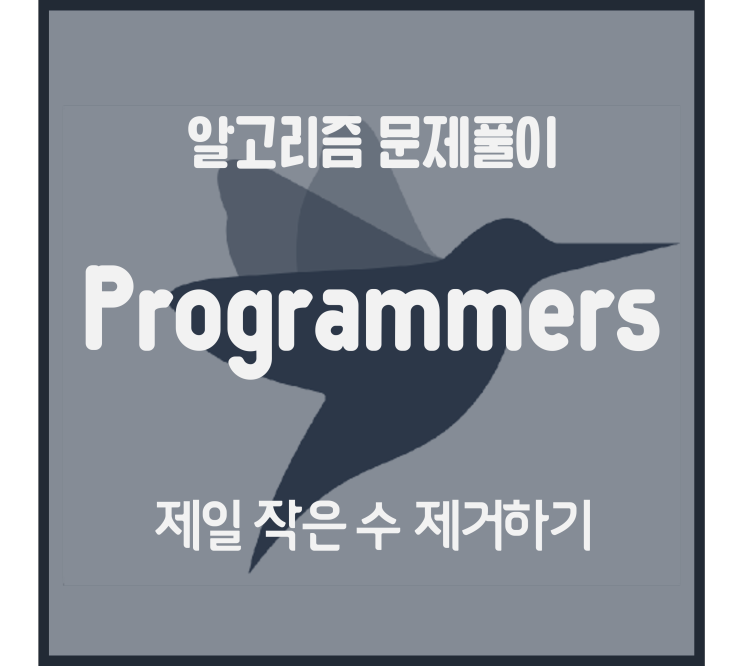 제일 작은 수 제거하기 (Python) [프로그래머스 문제풀이]