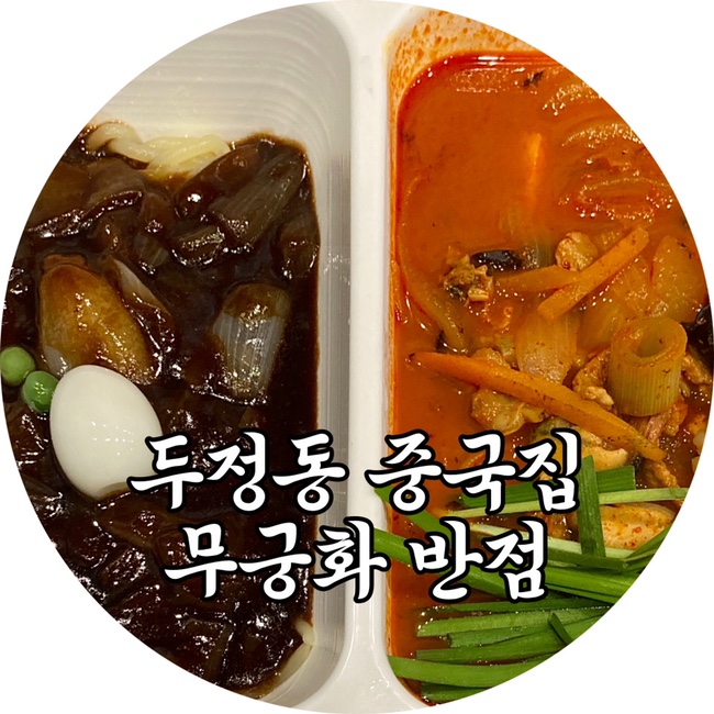  두정동중국집 무궁화반점 짬뽕맛집 두정동중식배달
