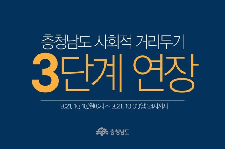 충청남도 사회적 거리두기 3단계 연장 | 충남도청페이스북