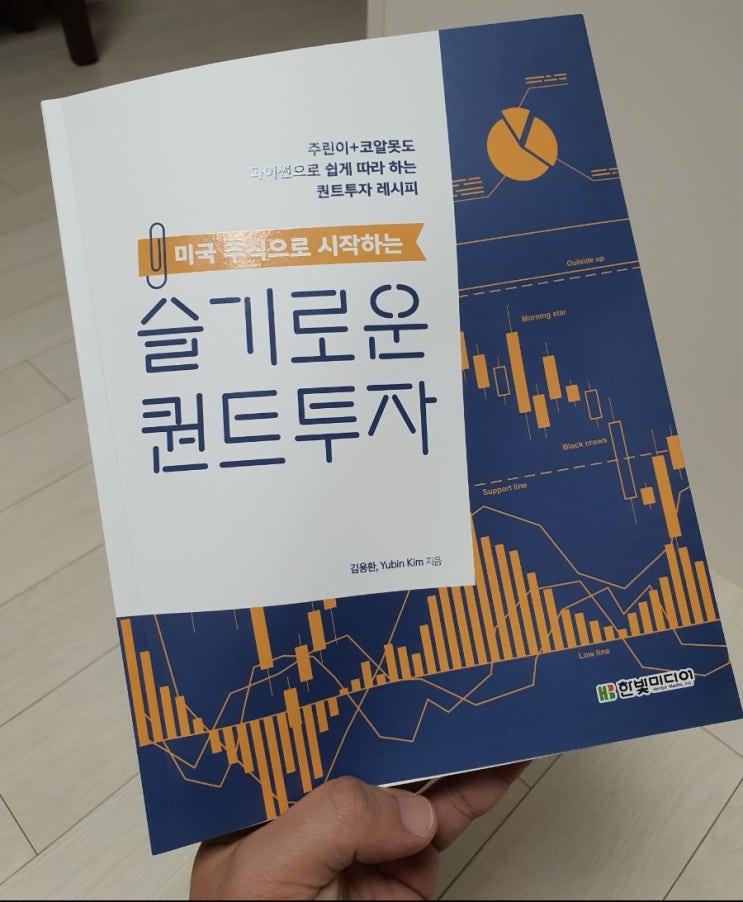  주식투자 저평가 가치 종목 발굴 슬기로운 퀀트투자 방법은?