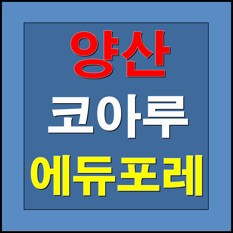  양산 코아루 에듀포레 아파트 분양정보 및 분양가