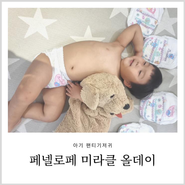 팬티 기저귀 페넬로페 소변량 많은 아기도 하루종일 든든