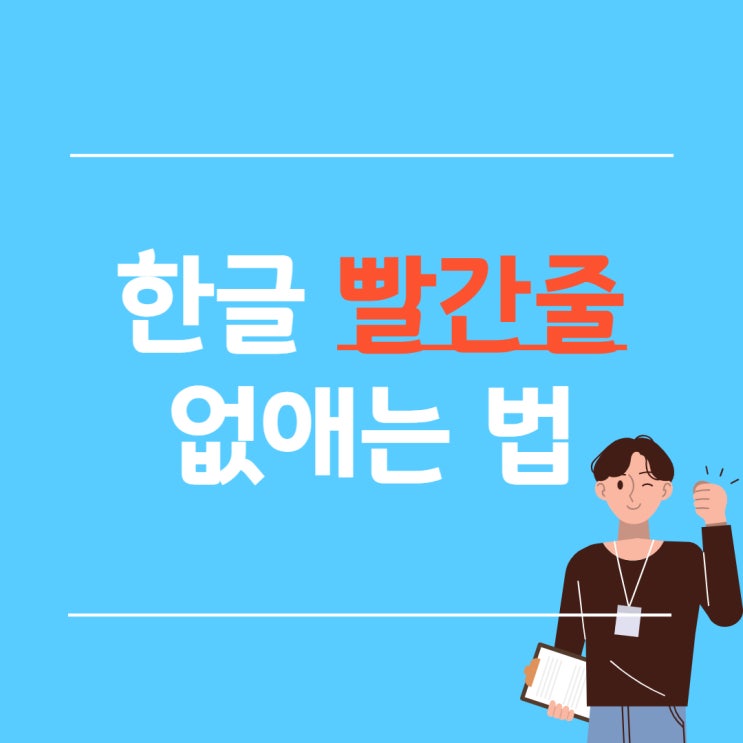  한글 빨간줄 없애기 간단하잖아!