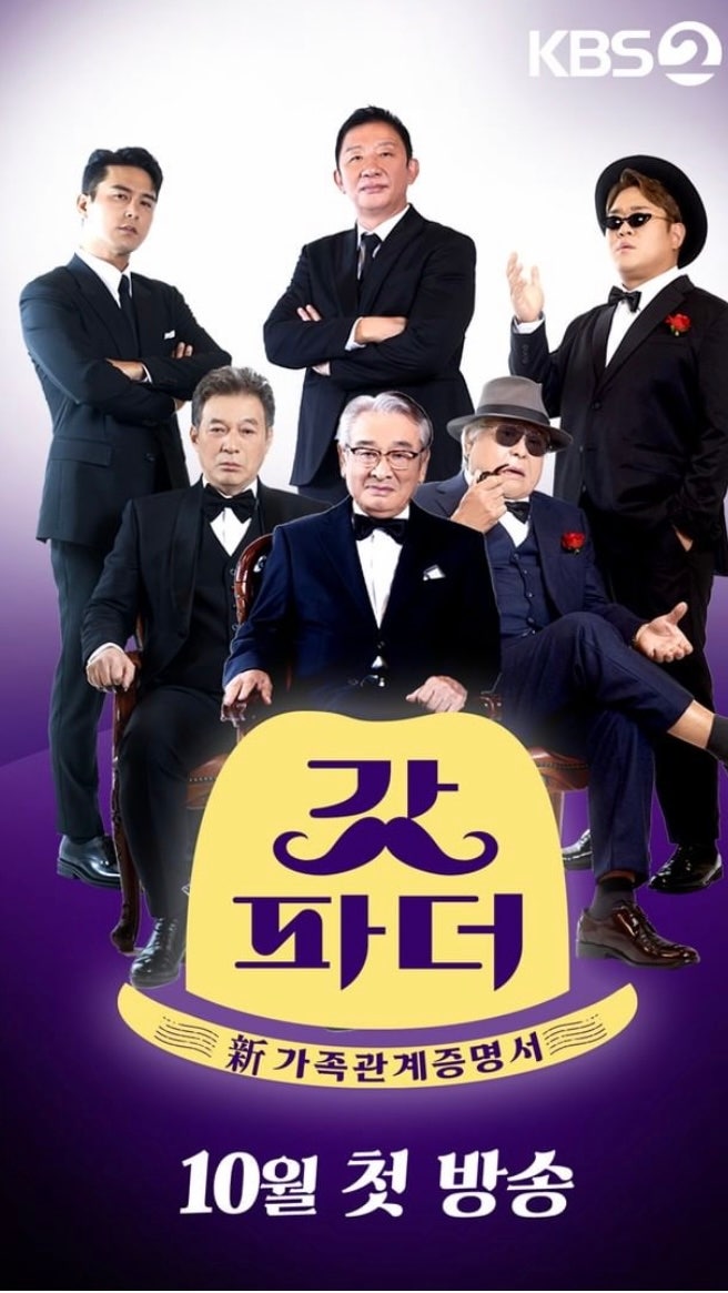 KBS 신생 예능 ‘갓파더’ 예능계의 새로운 바람 불러오나?