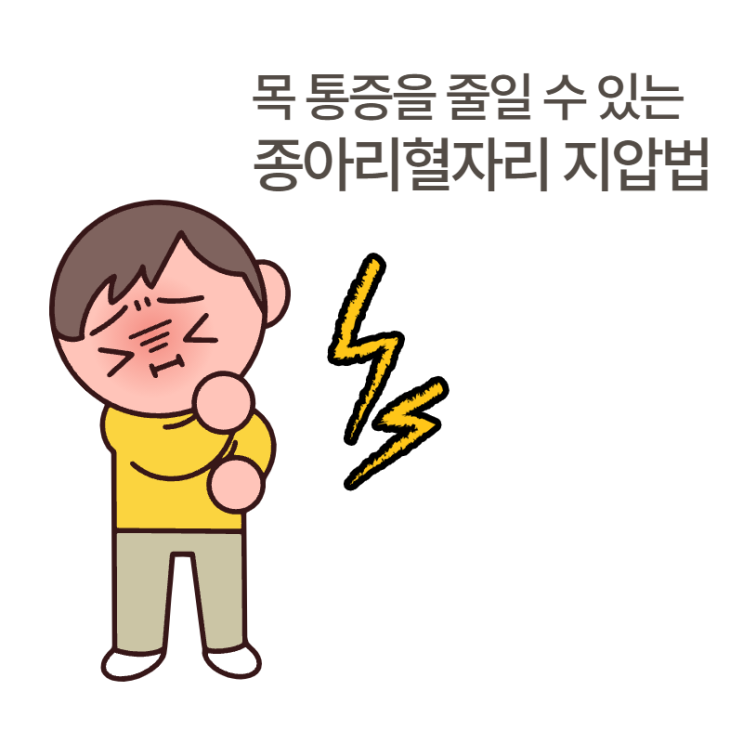  목 통증을 줄일 수 있는 종아리 혈자리 지압법