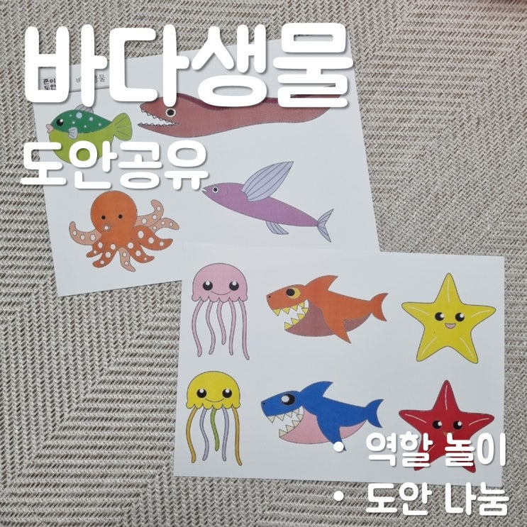  바다 생물 도안 공유 - 역할놀이를 더욱 즐겁게!