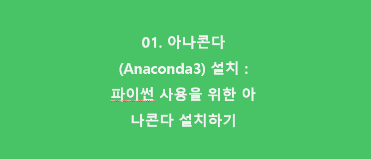 파이썬 : 01 아나콘다 (Anaconda3) 설치 : 파이썬 사용을 위한 아나콘다 설치하기