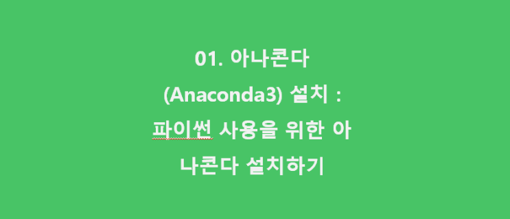  파이썬 : 01 아나콘다 (Anaconda3) 설치 : 파이썬 사용을 위한 아나콘다 설치하기