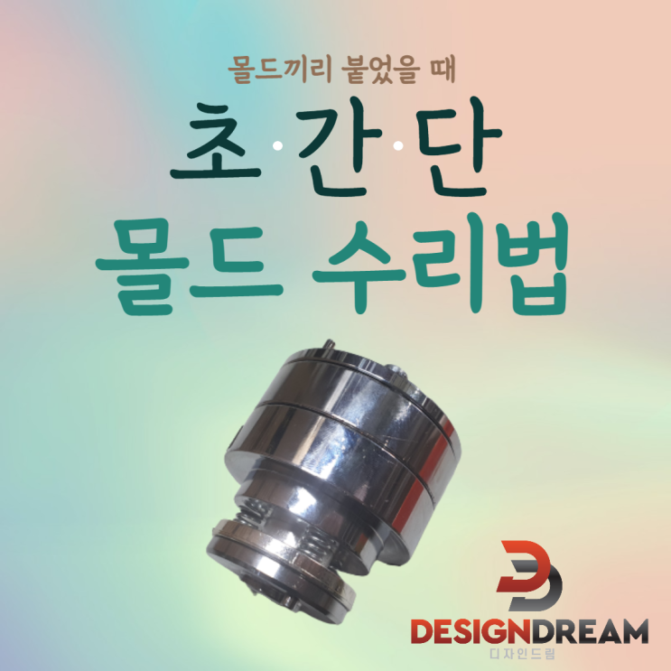  몰드끼리 붙어 떨어지지 않을 때 초간단 수리법!