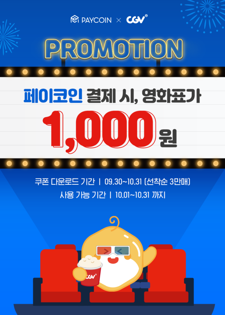  [앱테크]페이코인 설치하고 영화 꽁자로 보자!