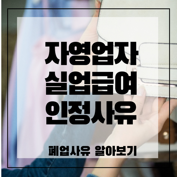  자영업자 실업급여 인정되는 폐업사유 알아보기