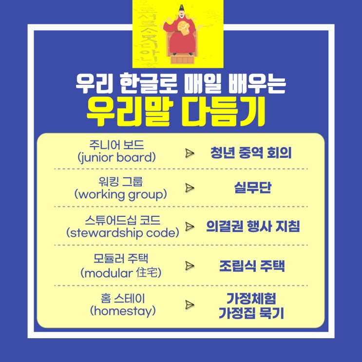  [10월 12일 한글사랑] 외래어, 외국어, 한자어를 쉬운 우리말로 다듬어서 사용해 보기-다듬은 말