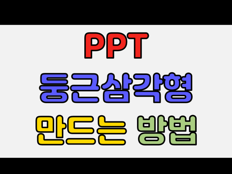  [PPT] 둥근삼각형 그리는 방법