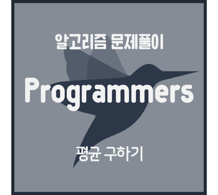  평균 구하기 (Python) [프로그래머스 문제풀이]