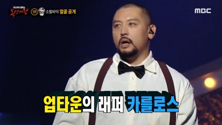 [복면가왕] 소발바닥 - A-YO, '소발바닥'의 정체는 업타운의 래퍼 카를로스 [노래가사, 듣기, Live 동영상]