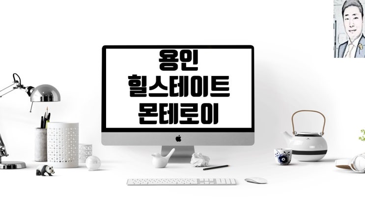  용인 힐스테이트 몬테로이 청약 및 분양가