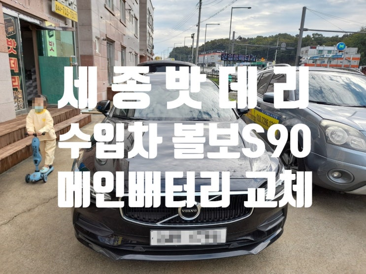 세종밧데리 VOLVO S90 교체