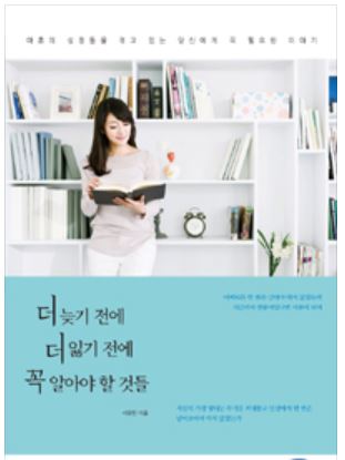  더 늦기 전에 더 잃기 전에 꼭 알아야 할 것들