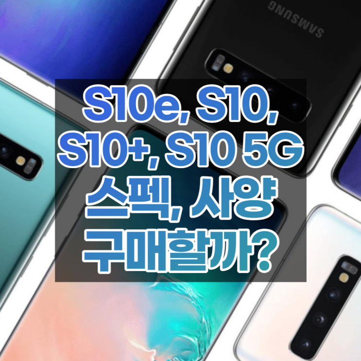  갤럭시 S10, S10+, S10 5G, S10e 중 어떤 모델이 좋을까?