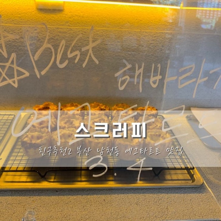 남천동/광안리 카페 스크러피, 해바라기 에그타르트 맛집