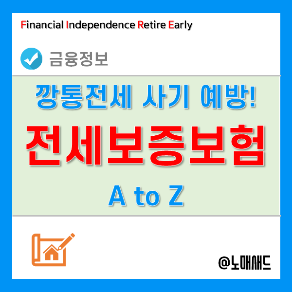 hug전세보증보험 가입해서 깡통전세사기 예방하고 전세보증금 반환받자! hug전세보증보험 가입해서 깡통전세사기 예방하고 전세보증금 반환받자!