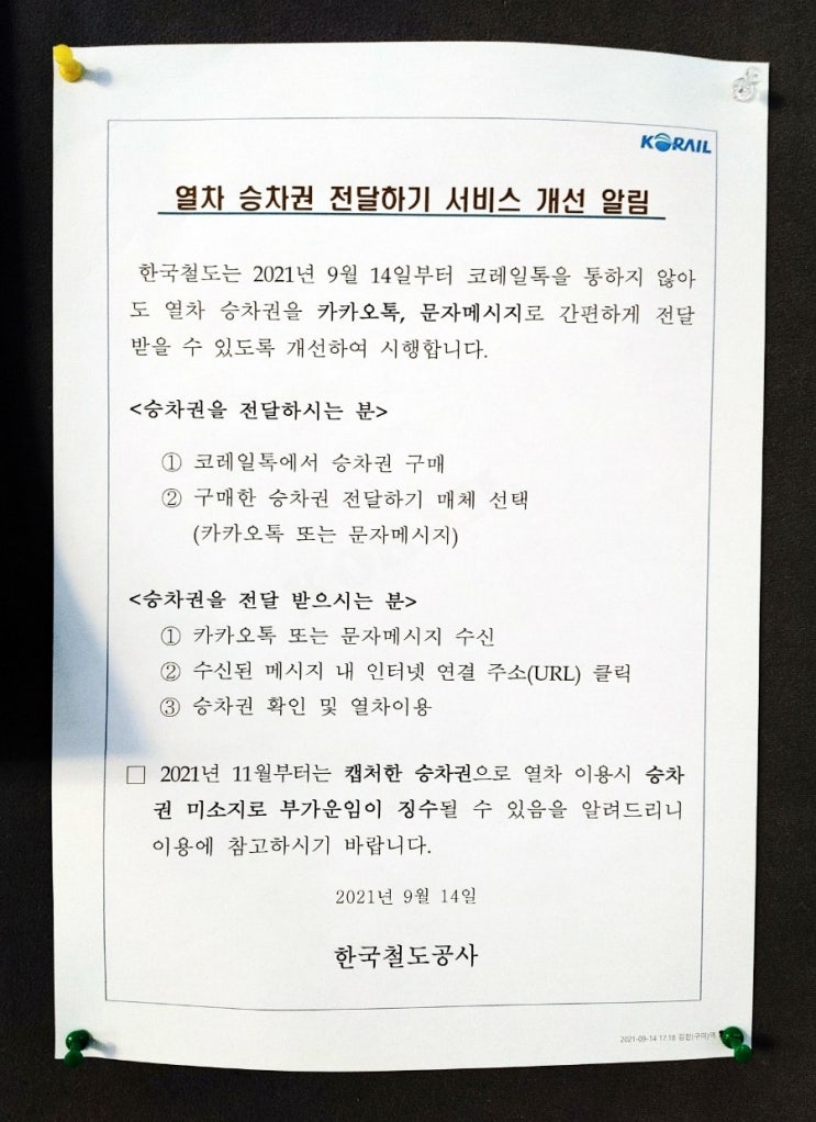 코레일톡 승차권 전달 이제 문자와 카카톡으로도 가능
