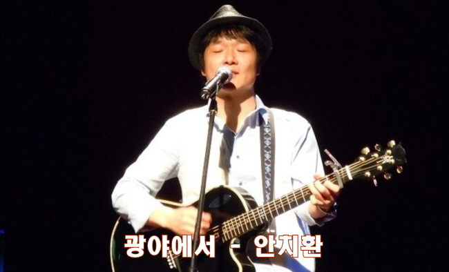  광야에서 - 안치환