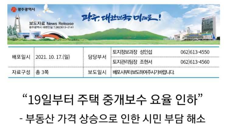  10월19일부터 주택 중개보수요율 인하
