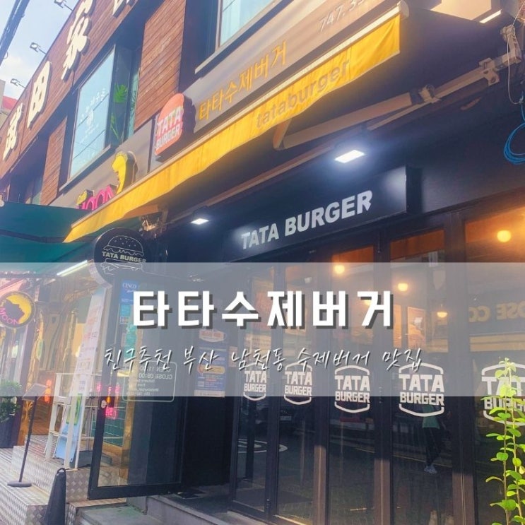  남천동/광안리 수제버거 맛집 타타버거, 어머, 이건 꼭 먹어야 해