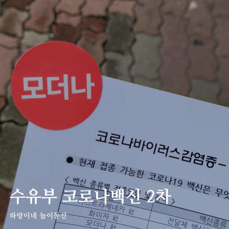  모유 수유부 코로나백신 모더나 2차 접종 증상