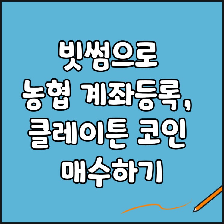  빗썸 농협 계좌등록, 클레이튼 코인 매수하기