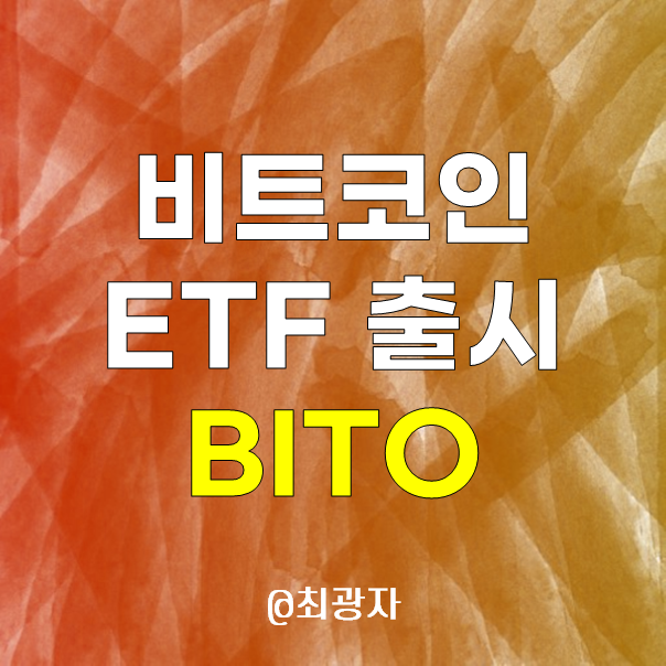 비트코인 ETF