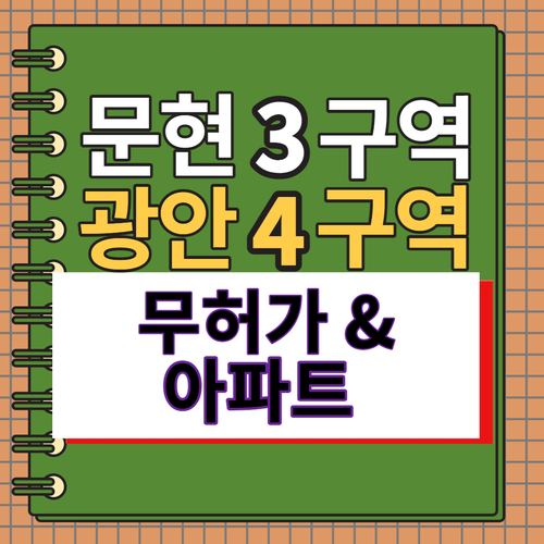  문현3구역 무허가주택 광안4구역 공시가 1억이하 아파트 매물