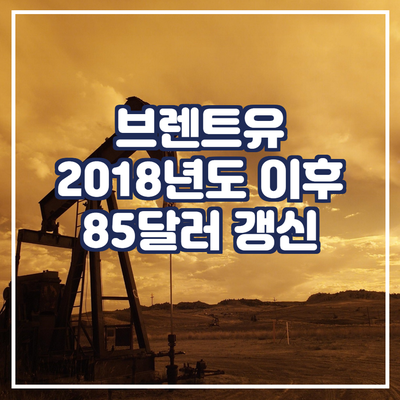  브렌트유 2018년 이후 처음으로 85달러 갱신