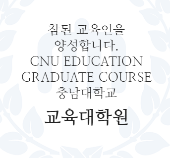  [한국어교육대학원] 충남대 교육대학원 한국어교육학과 석사 시작!