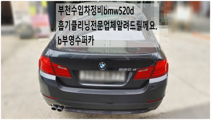  부천수입차정비bmw520d흡기클리닝전문업체알려드릴께요. b부영수퍼카