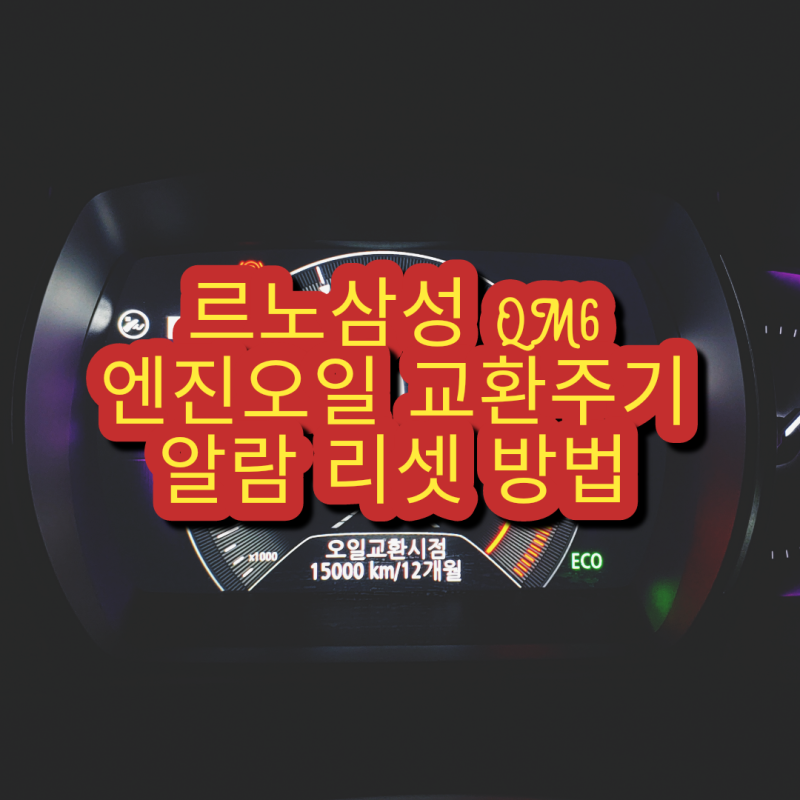 QM6 - 오일교환알람 리셋방법