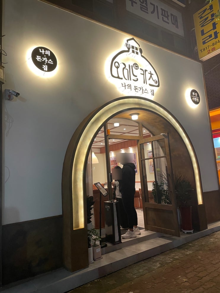  새로생긴 서면 돈카츠 맛집, 오레노카츠