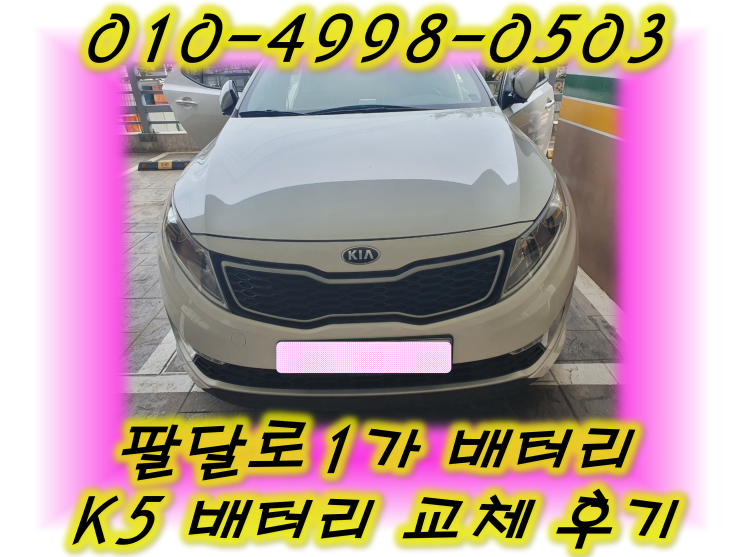  팔달로1가배터리 K5하이브리드밧데리 긴급출동교체