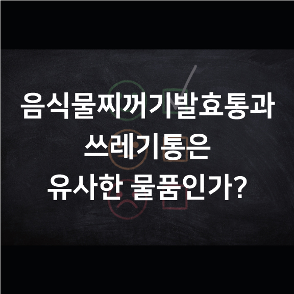  [분쟁] 음식물찌꺼기발효통과 쓰레기통은 유사한 물품인가?