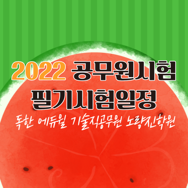 [노량진기술직공무원학원] 2022 공무원 필기시험일정