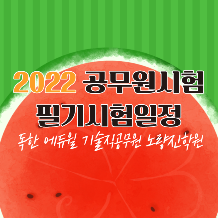  [노량진기술직공무원학원] 2022 공무원 필기시험일정