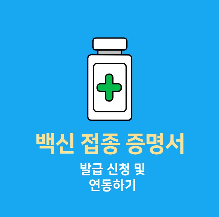  코로나 백신 접종 증명서 발급 하셔서 카카오 네이버 COOV 등 QR 체크인 연동 하세요!