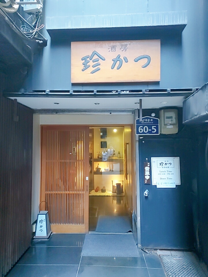  명동 맛집:: 일본 분위기의 돈까스 맛집, 진까스 후기