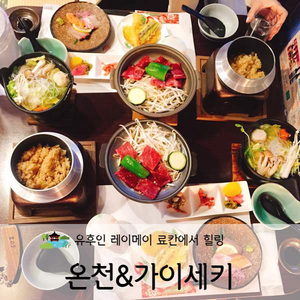  [후쿠오카] 유후인 료칸 히수이노야도 레이메이 가이세키 (feat. 전세탕)