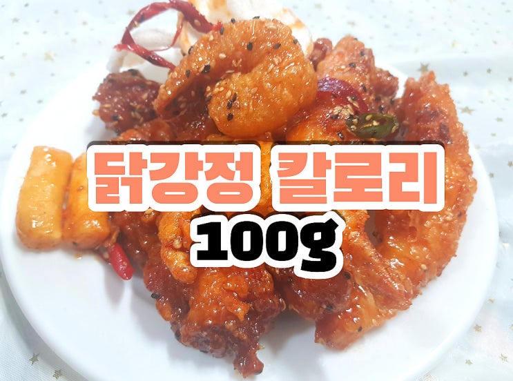  닭강정 칼로리 매콤 달콤 바사삭해  땡겨 100g 사진