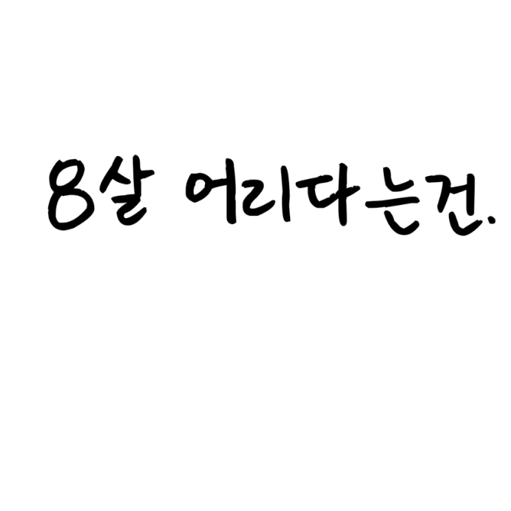  8살 어리다는건.
