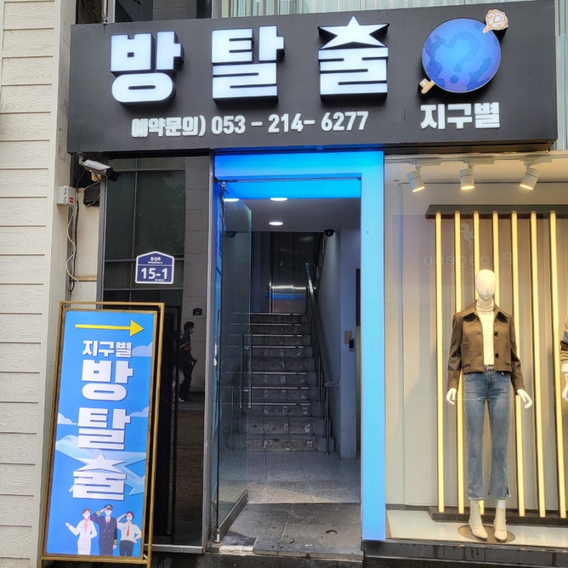 대구 동성로 지구별 방탈출 