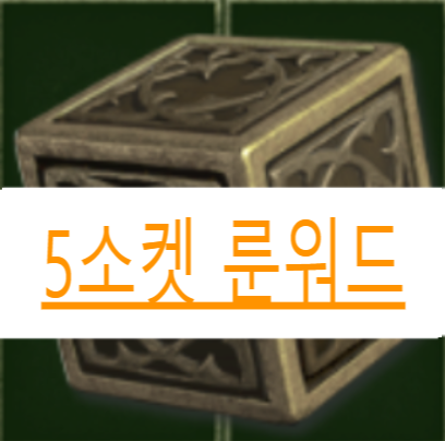  디아블로2 레저렉션//5소켓 룬워드 종합